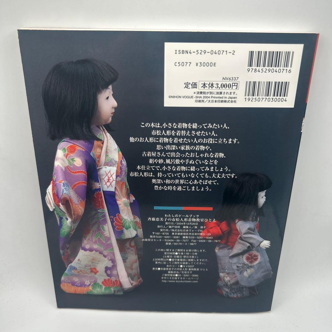 斉藤恵美子の市松人形着物教室ひとえ　　※実物大型紙付き