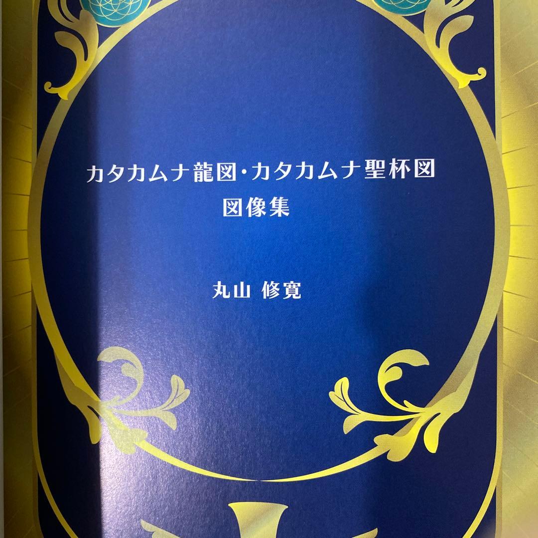 BOOK　カタカムナ龍図・カタカムナ聖杯図　図像集