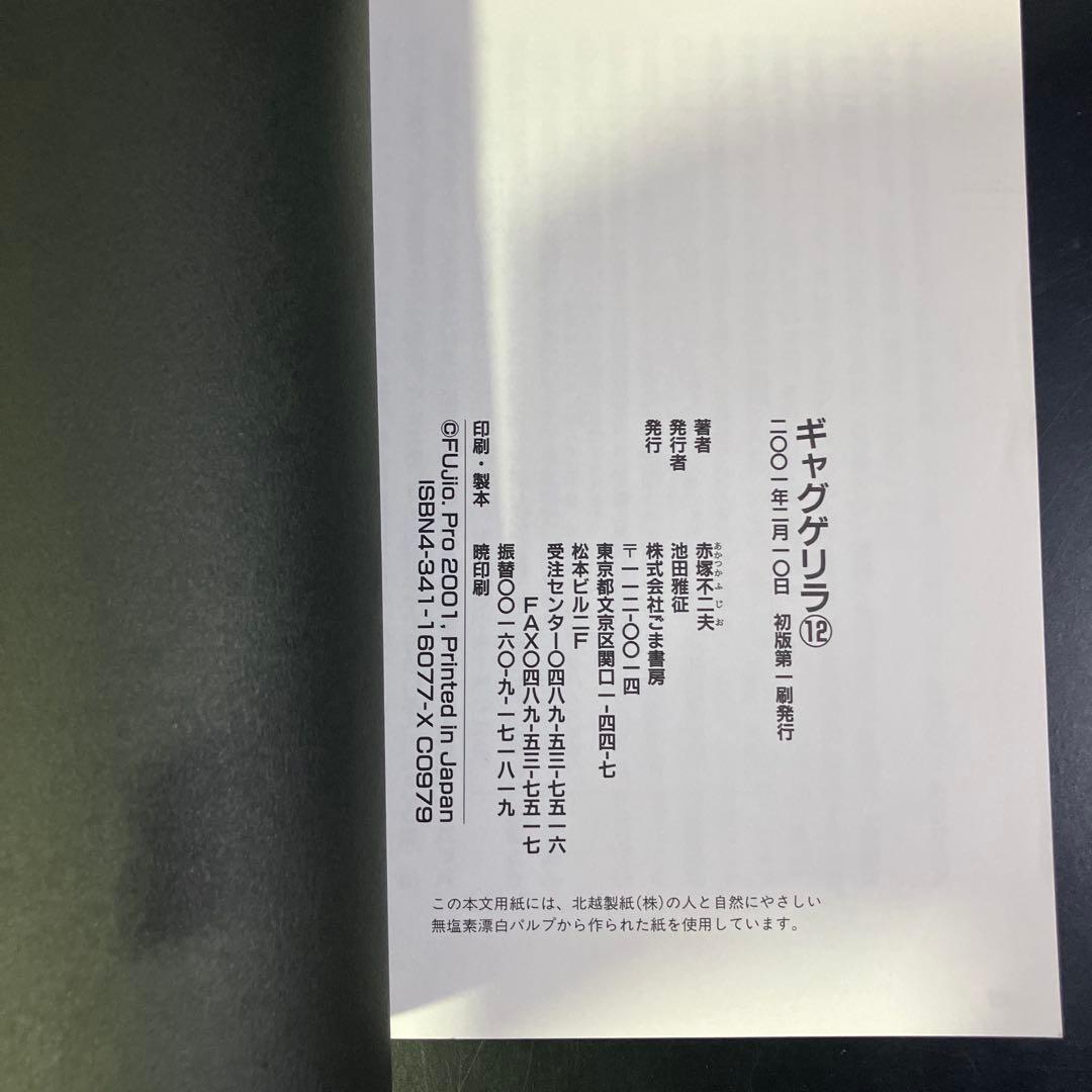 【レア 希少】ギャグゲリラ　赤塚不二夫　全12巻　初版全巻セット　B74