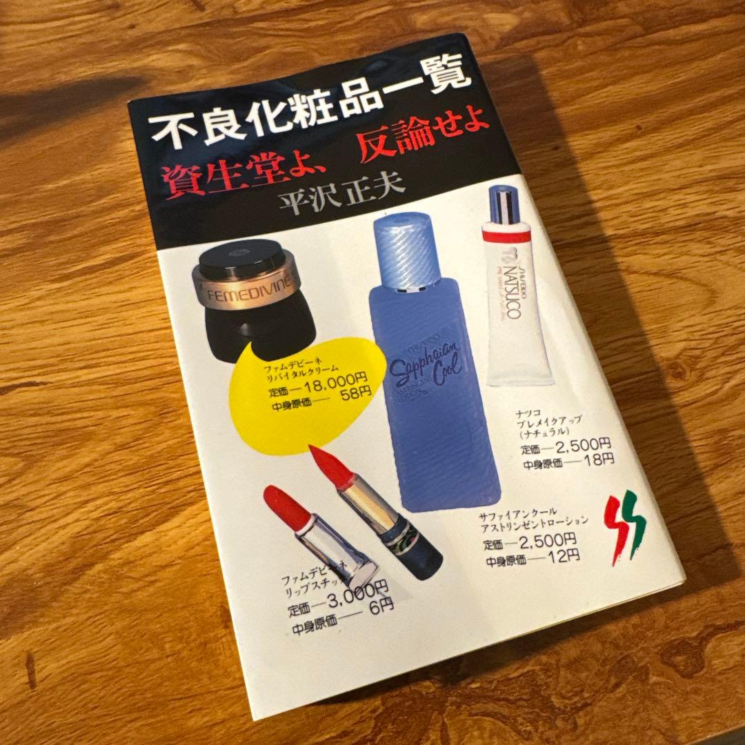 入手困難❗️「不良化粧品一覧 資生堂よ 反論せよ」 平沢 正夫※図解経皮毒付