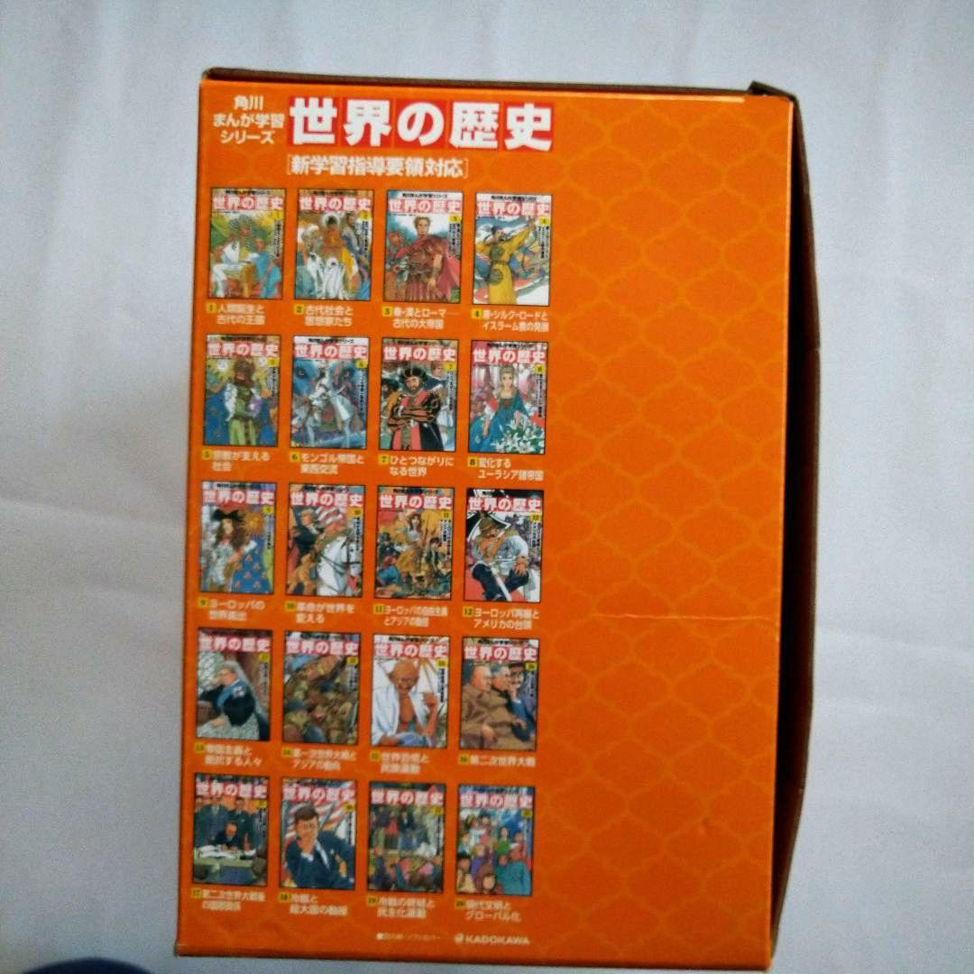 【✨除菌済・帯・専用箱付】★ 角川まんが学習シリーズ　世界の歴史　全20巻セット