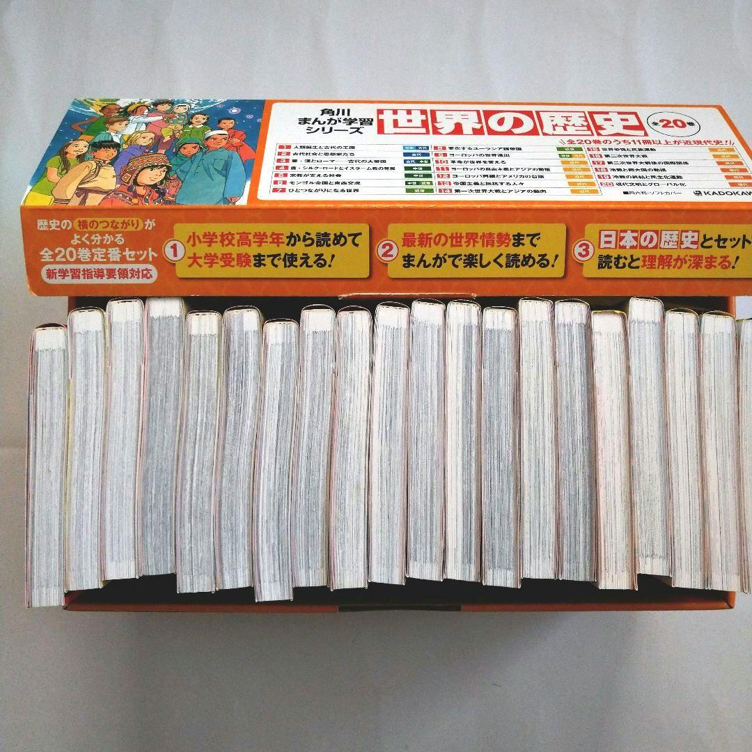 【✨除菌済・帯・専用箱付】★ 角川まんが学習シリーズ　世界の歴史　全20巻セット