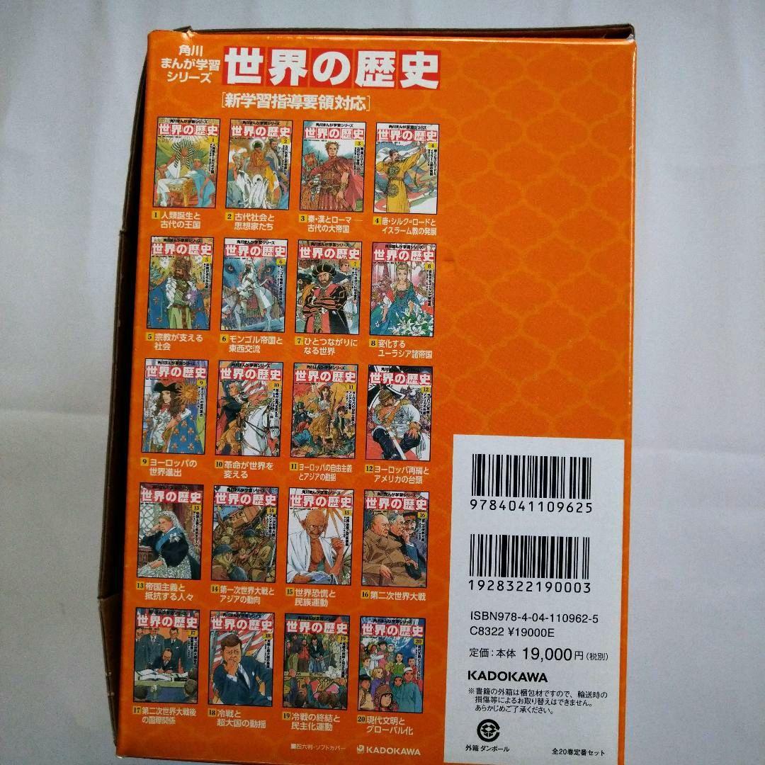 【✨除菌済・帯・専用箱付】★ 角川まんが学習シリーズ　世界の歴史　全20巻セット