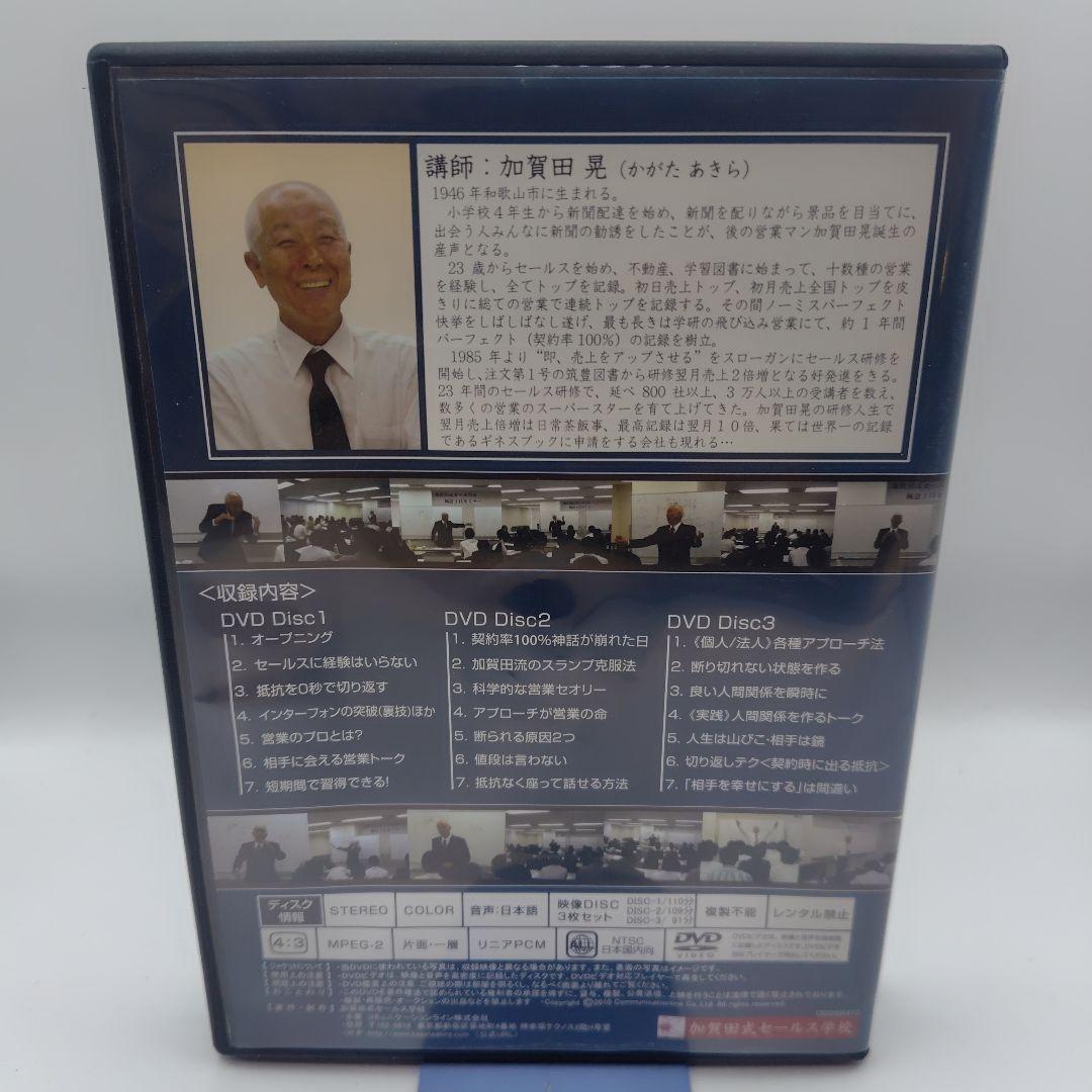 加賀田晃 DVD教材『加賀田式セールス One Day Special』