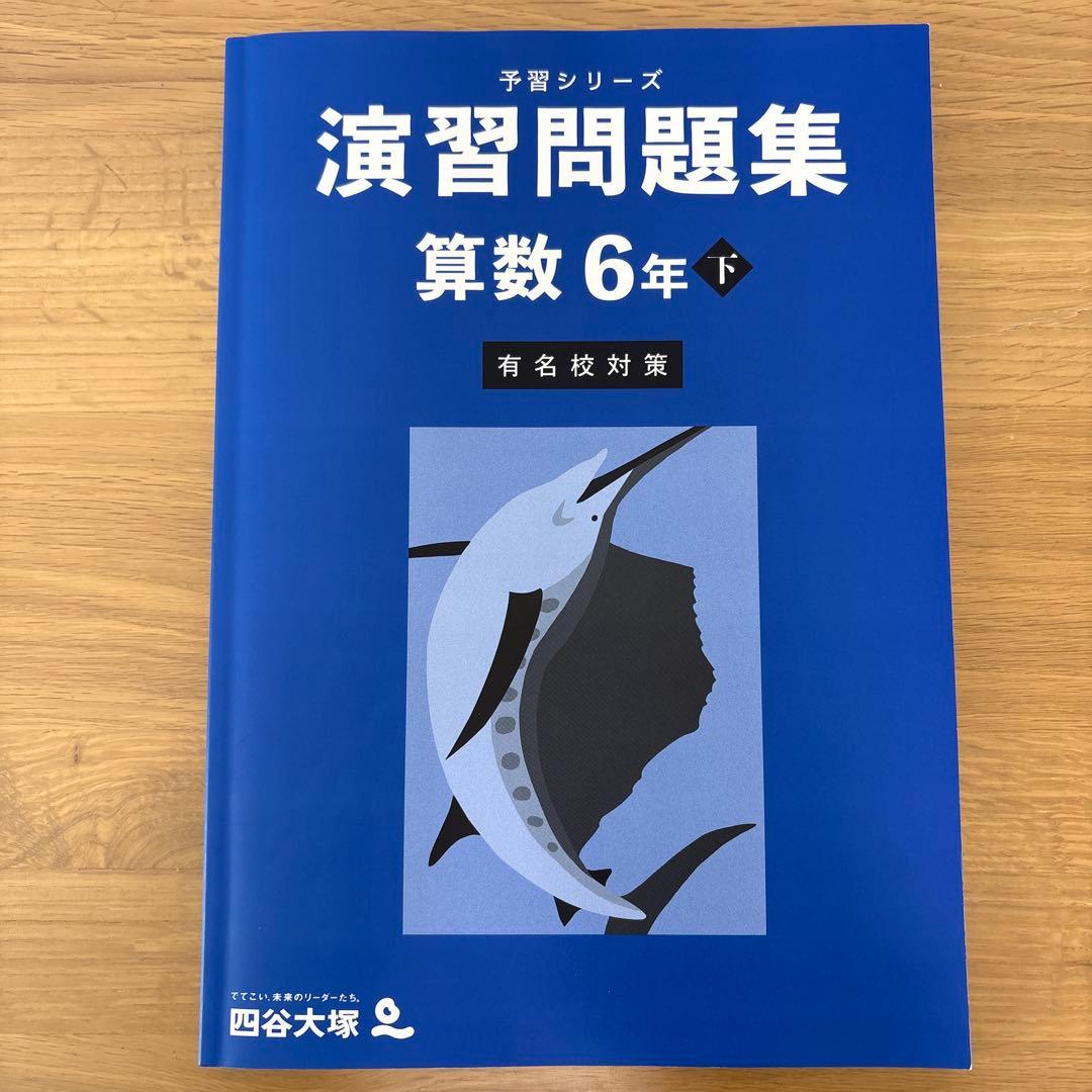 四谷大塚　6年　下　予習シリーズ　有名校対策　演習問題集　算数　理科　社会　６冊