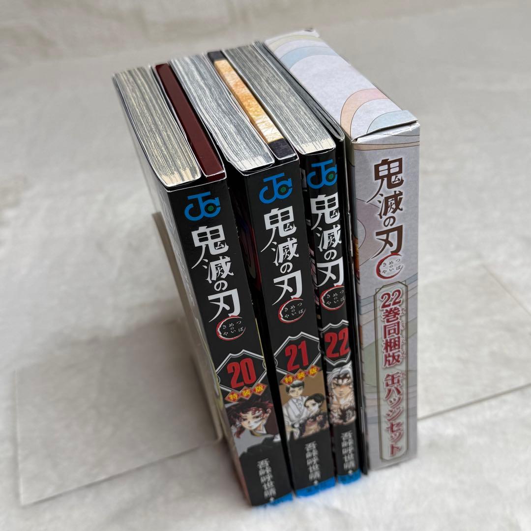 【3冊セット】鬼滅の刃 20巻 21巻 22巻　特装版　同梱版　缶バッジセット