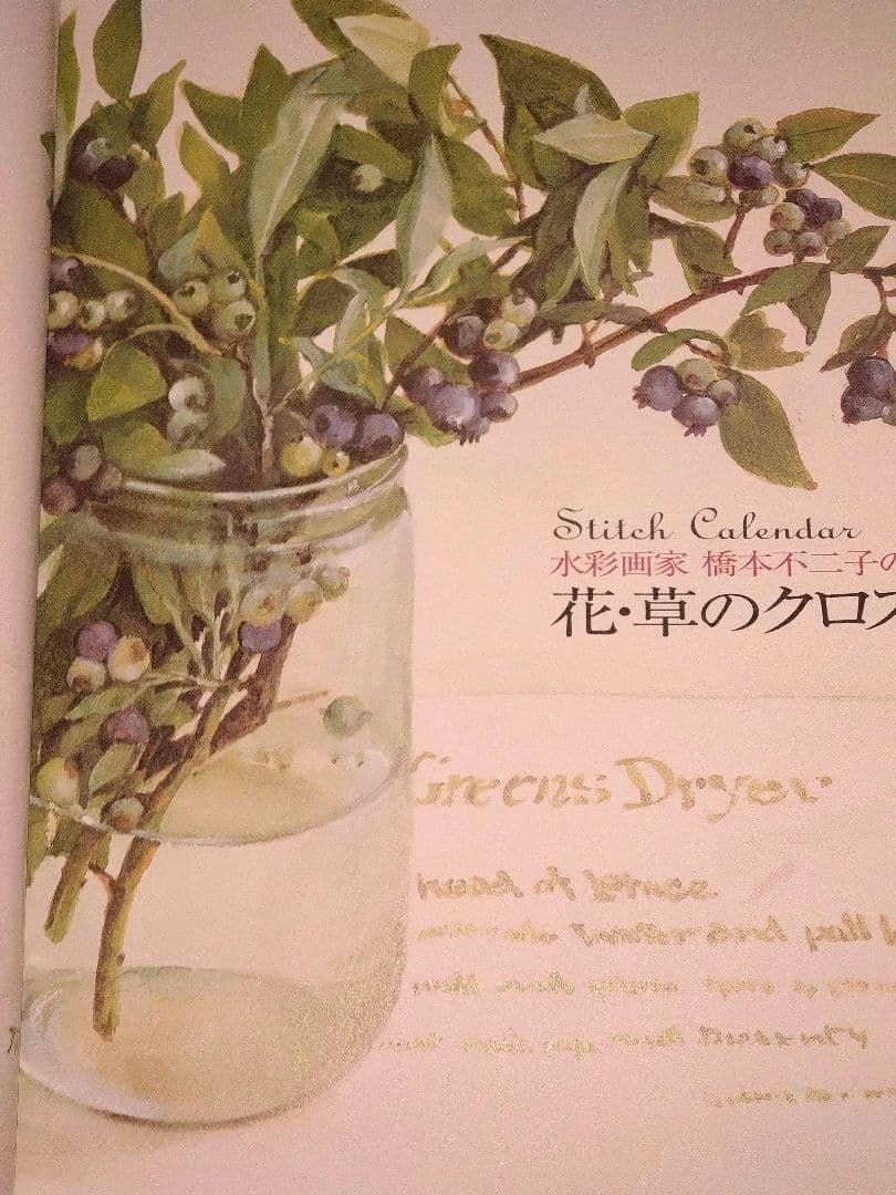 花・草のクロス・ステッチ〜水彩画家　橋本不二子の世界〜