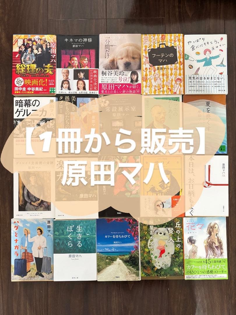 【1冊300円/原田マハ】バラ売り・まとめ買いOK！本棚整理につき格安出品中
