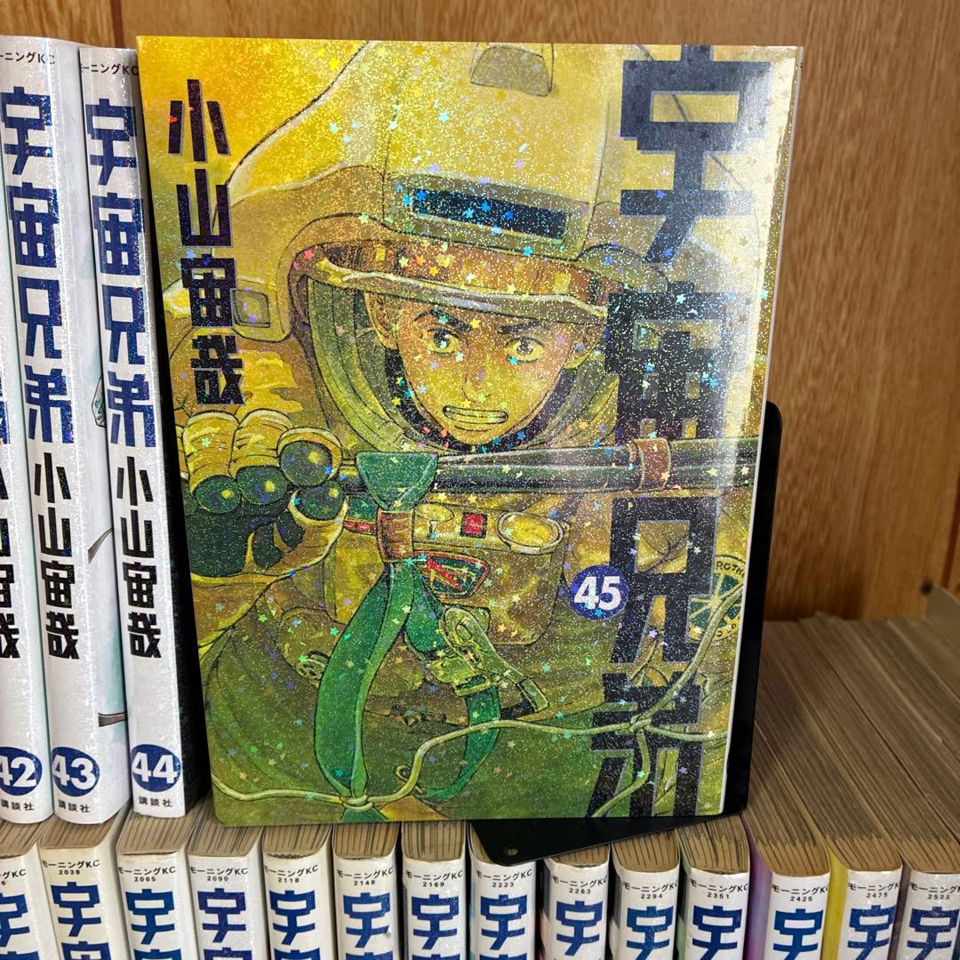 宇宙兄弟全巻セット １巻〜４５巻