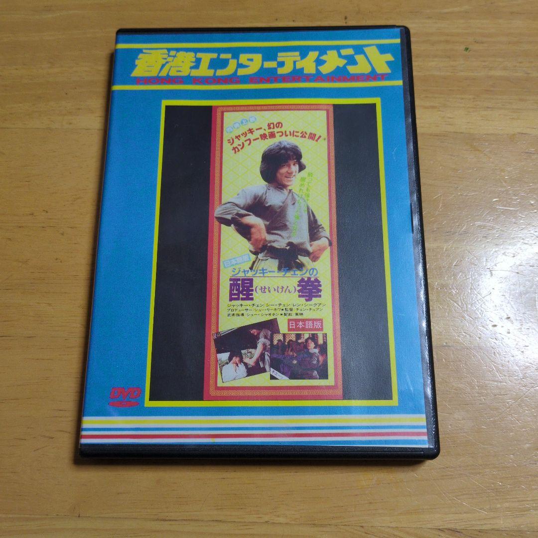 ジャッキー・チェン笑拳&醒拳 DVD 2本セット（日本語版）