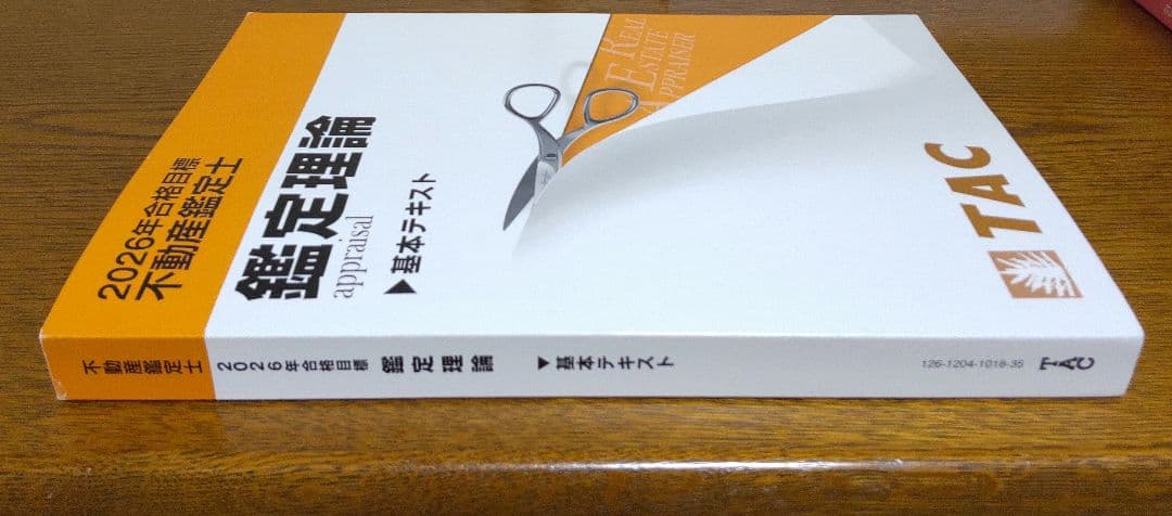 2026 TAC 鑑定理論 基本テキスト 不動産鑑定士
