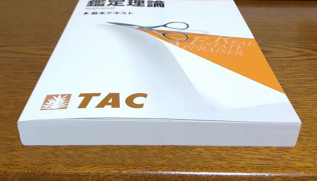 2026 TAC 鑑定理論 基本テキスト 不動産鑑定士