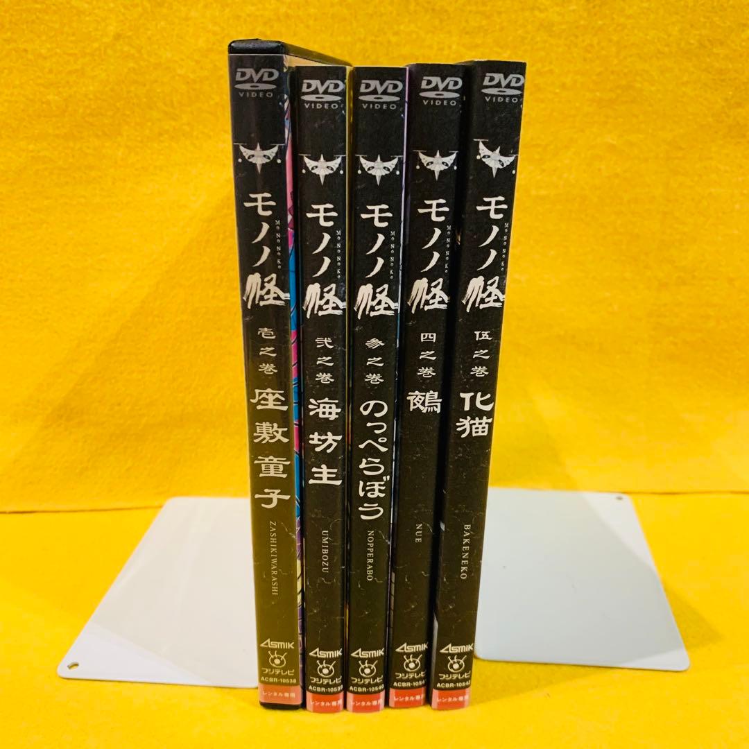 【新品ケース収納】モノノ怪 DVD 全5巻セット アニメ レンタル落ち