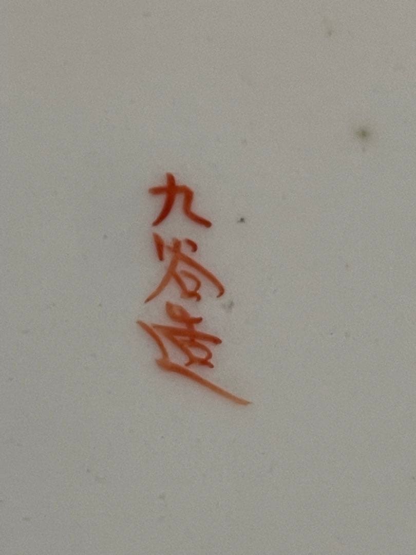 古九谷造　青粒&鉄線　松、親鶴　波縁　皿 5枚セット　8cm×3cm