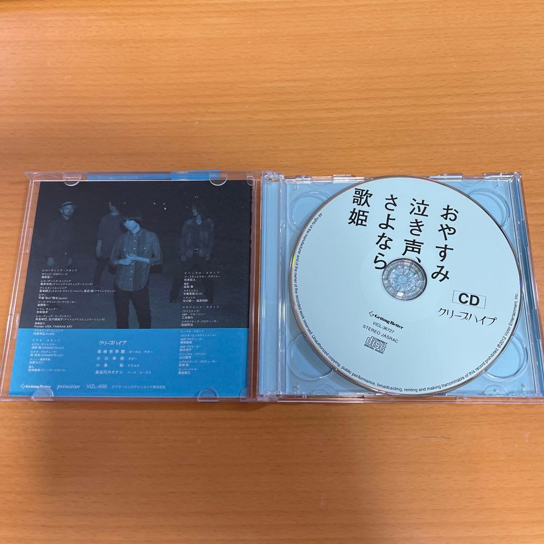 CD+DVDクリープハイプ おやすみ泣き声,さよなら歌姫 初回盤