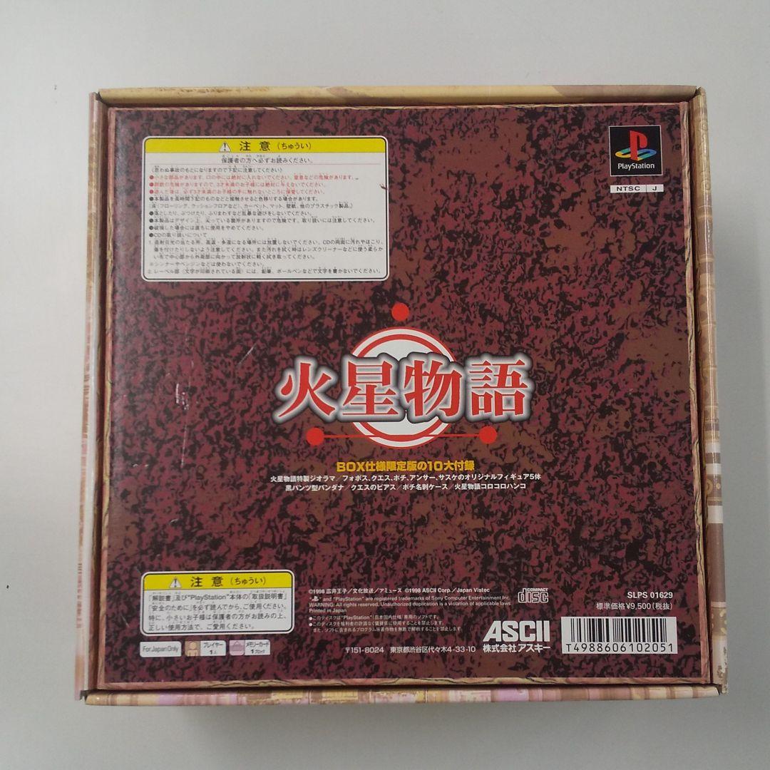 PS 火星物語限定BOX