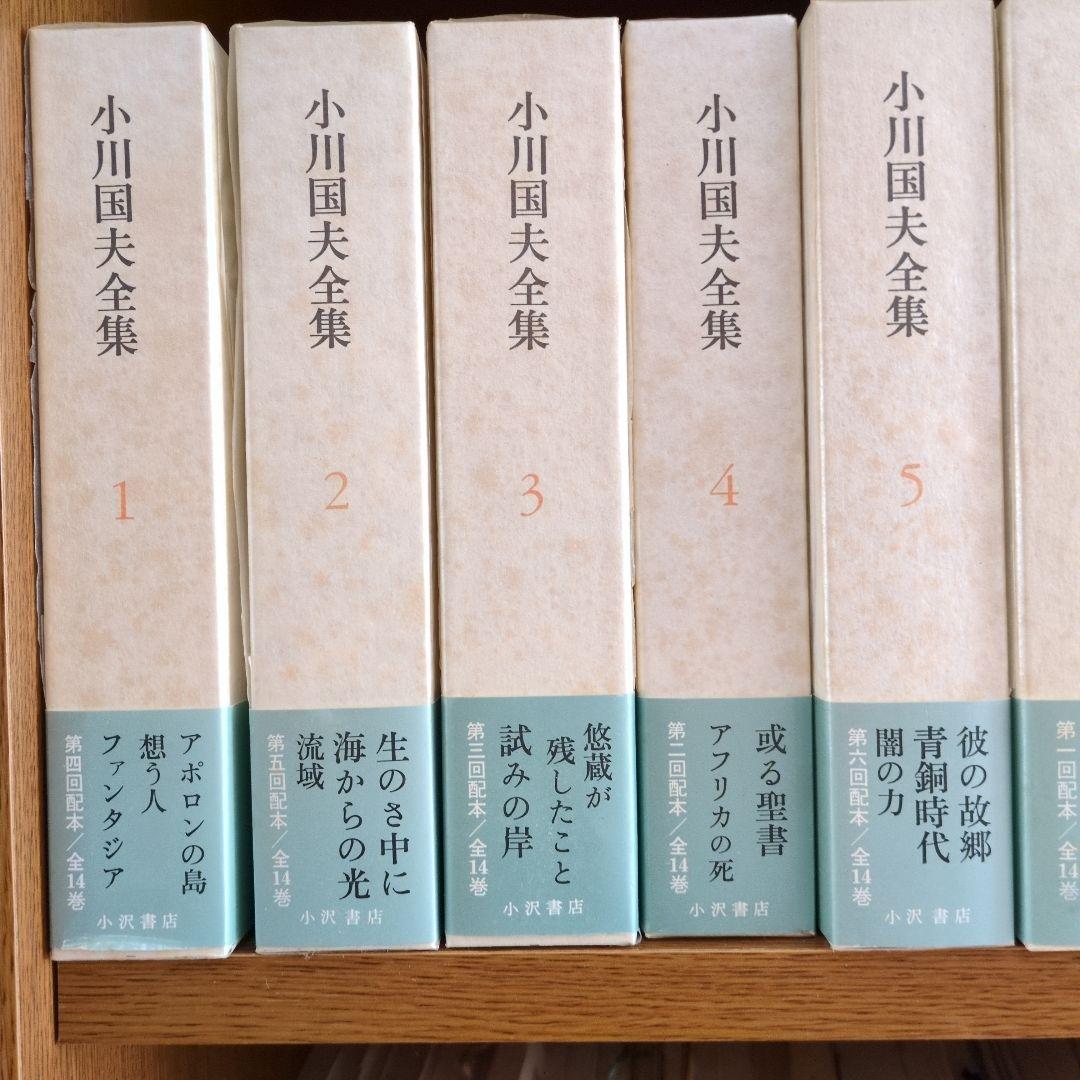 小川国夫全集 全14巻