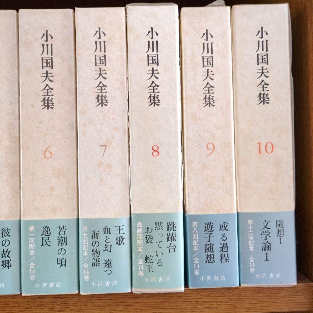 小川国夫全集 全14巻