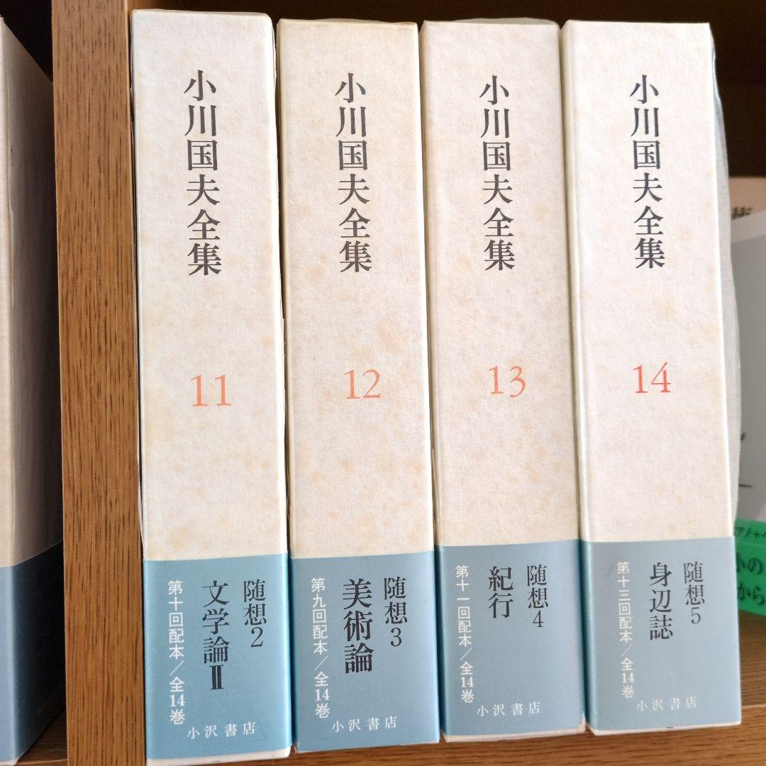 小川国夫全集 全14巻