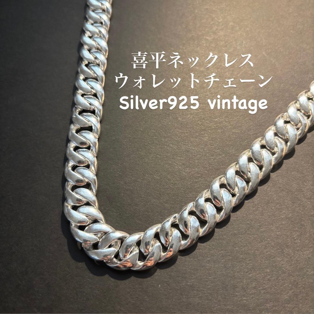 【早い者勝ち】ネックレス ヴィンテージ 喜平 ウォレットチェーン 925刻印