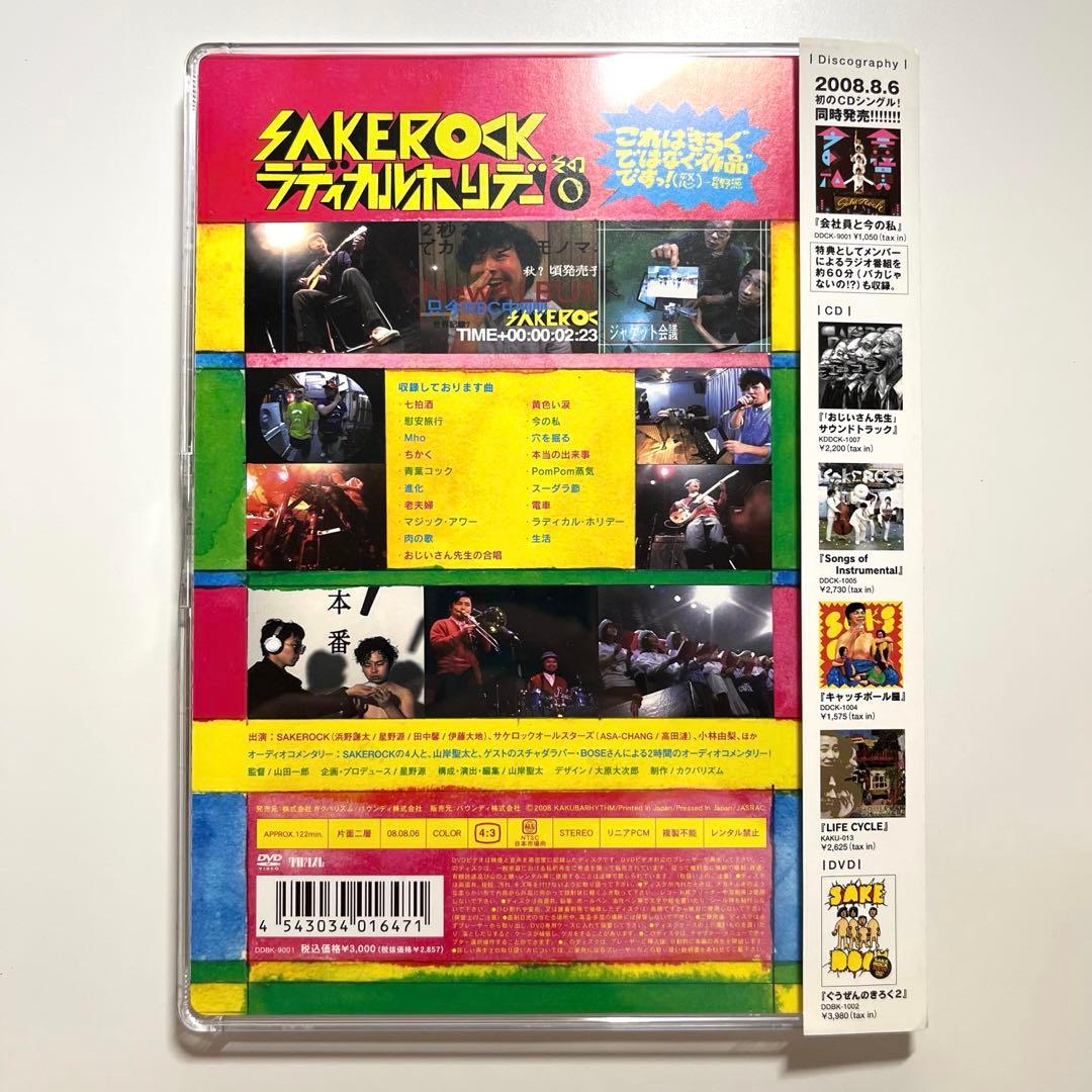 【帯付き美品】SAKEROCK ラディカル・ホリデー その0〈初回生産限定〉
