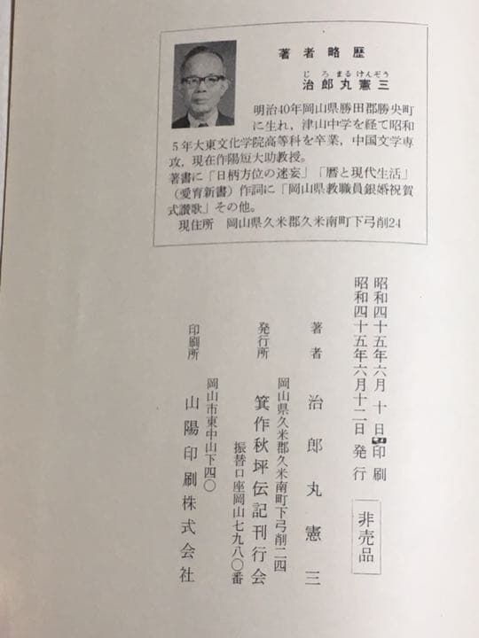 箕作秋坪とその周辺　次郎丸憲三著　古書