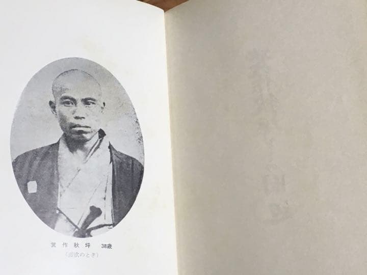 箕作秋坪とその周辺　次郎丸憲三著　古書