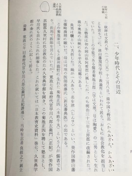 箕作秋坪とその周辺　次郎丸憲三著　古書