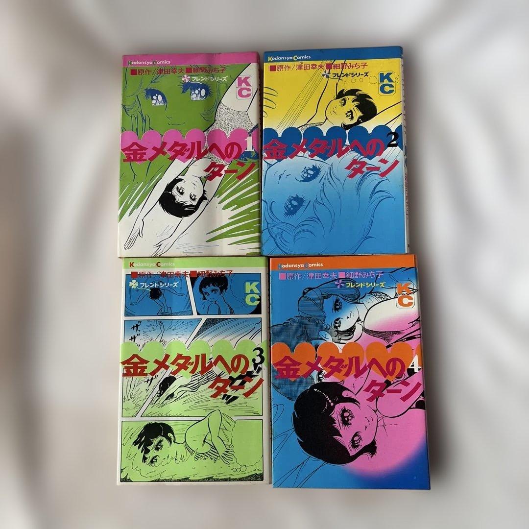 昭和レトロ　講談社コミック　金メダルへのターン　全巻初版4冊セット