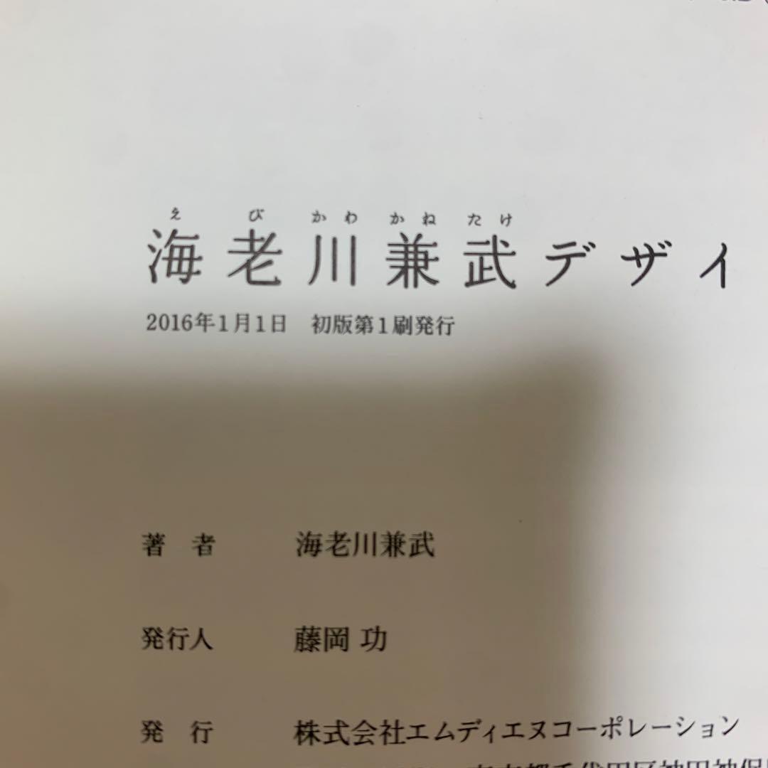 海老川兼武デザインワークス = KANETAKE EBIKAWA DESIGN…