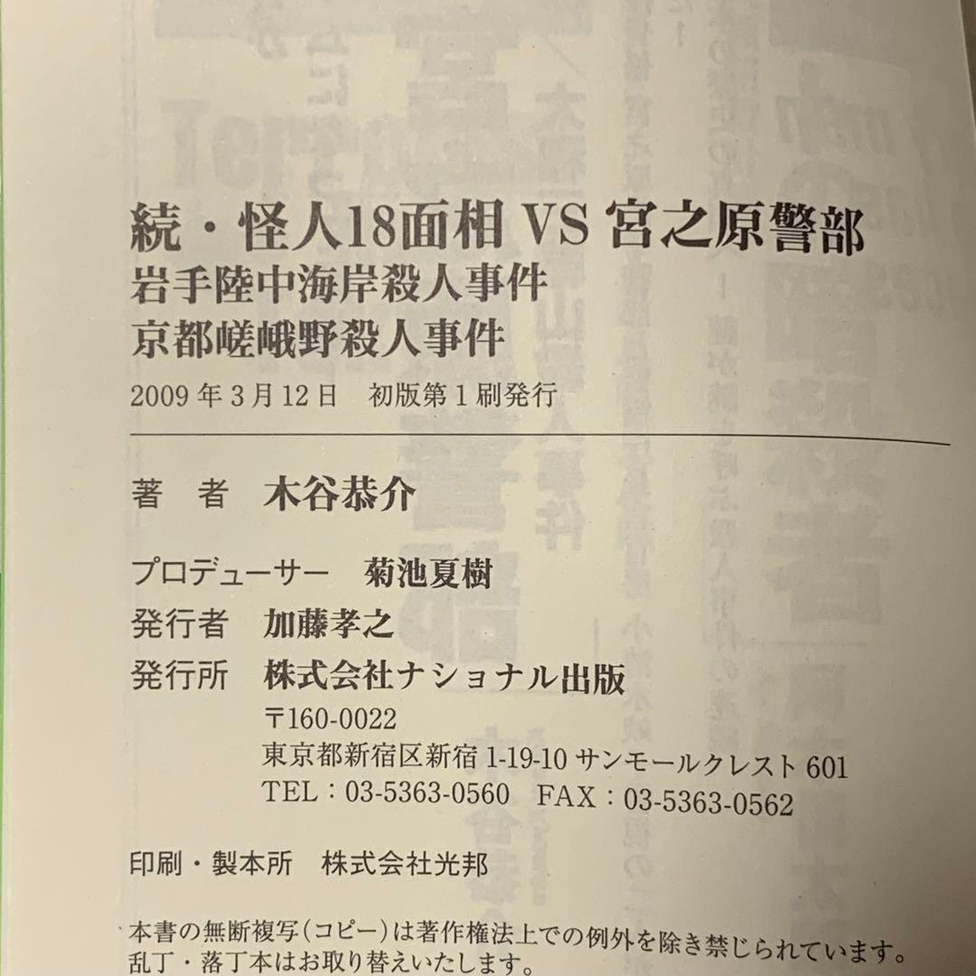 ★初版帯付set 木谷恭介 怪人18面相VS宮之原警部