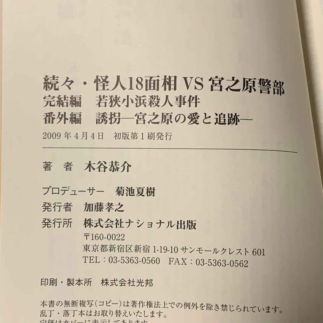 ★初版帯付set 木谷恭介 怪人18面相VS宮之原警部