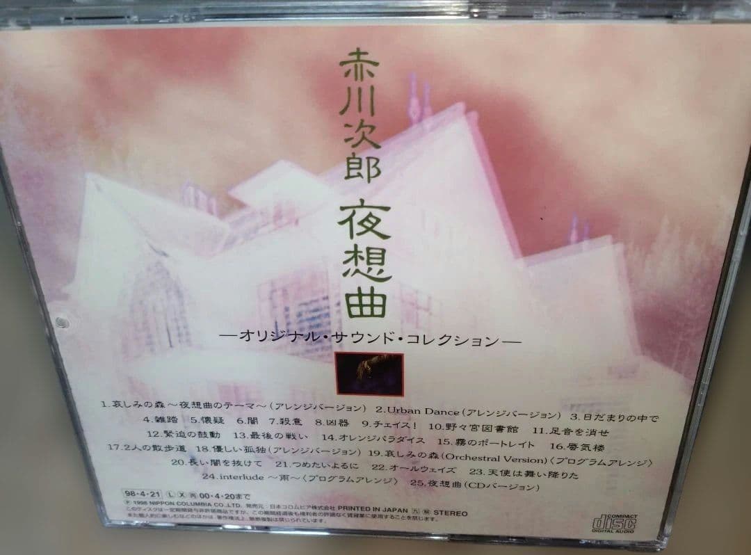 激レア 赤川次郎 夜想曲 オリジナルサウンドコレクション