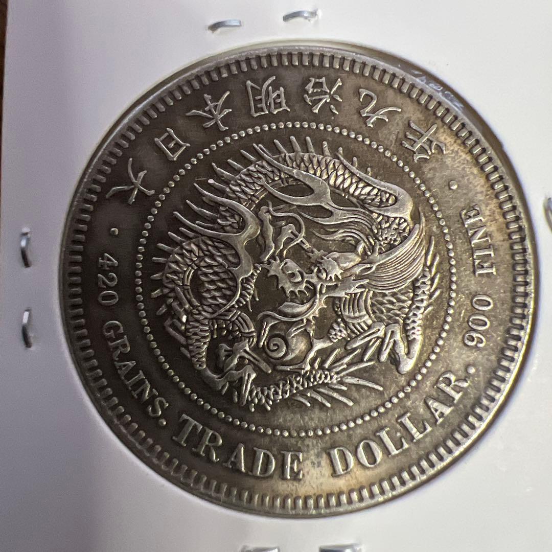 【極美品】貿易銀 明治9年 シークレットマーク有り 大型銀貨　古銭　遺品整理品