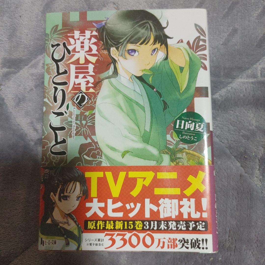 薬屋のひとりごと　15巻セット 　まとめ売り