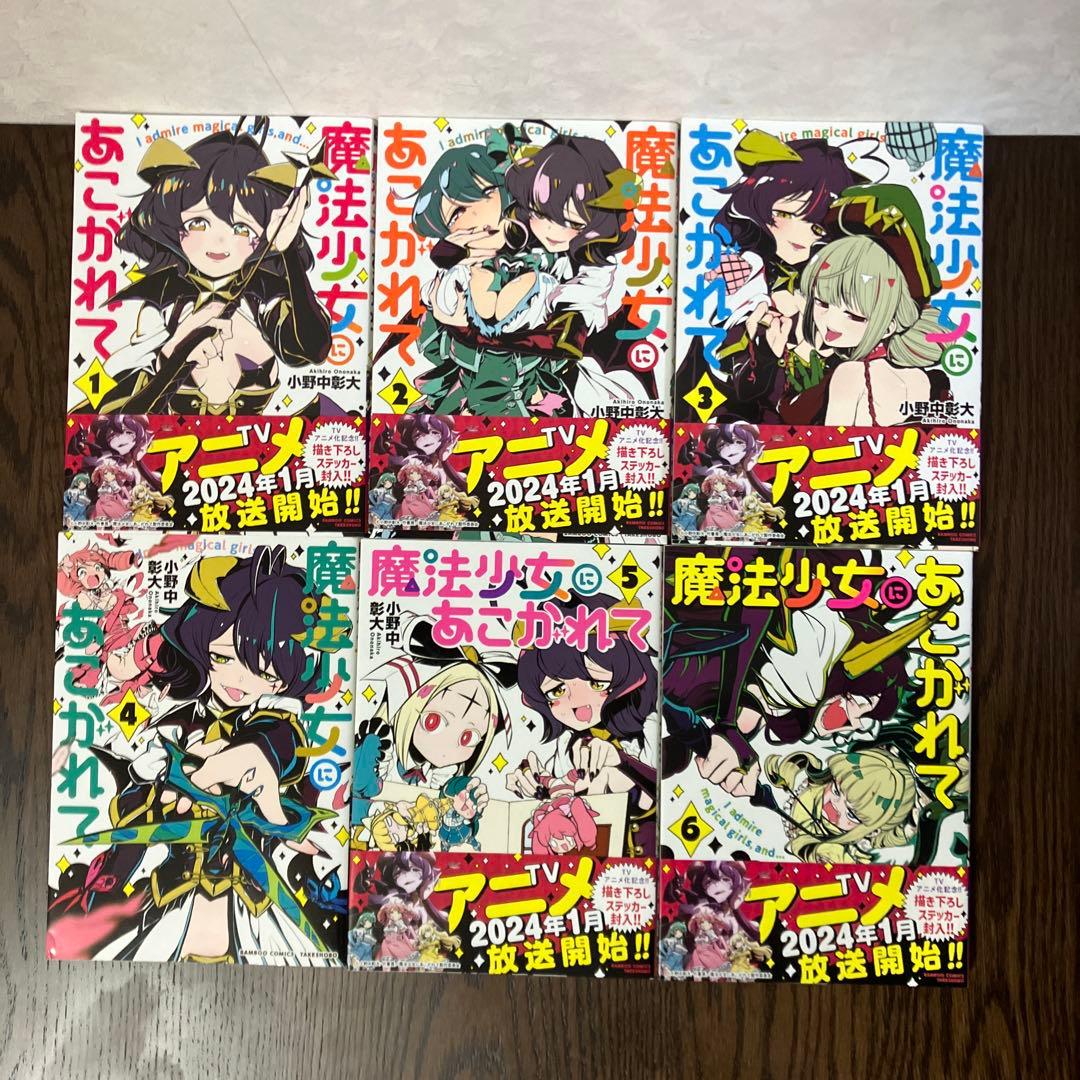 魔法少女にあこがれて 全11巻セット