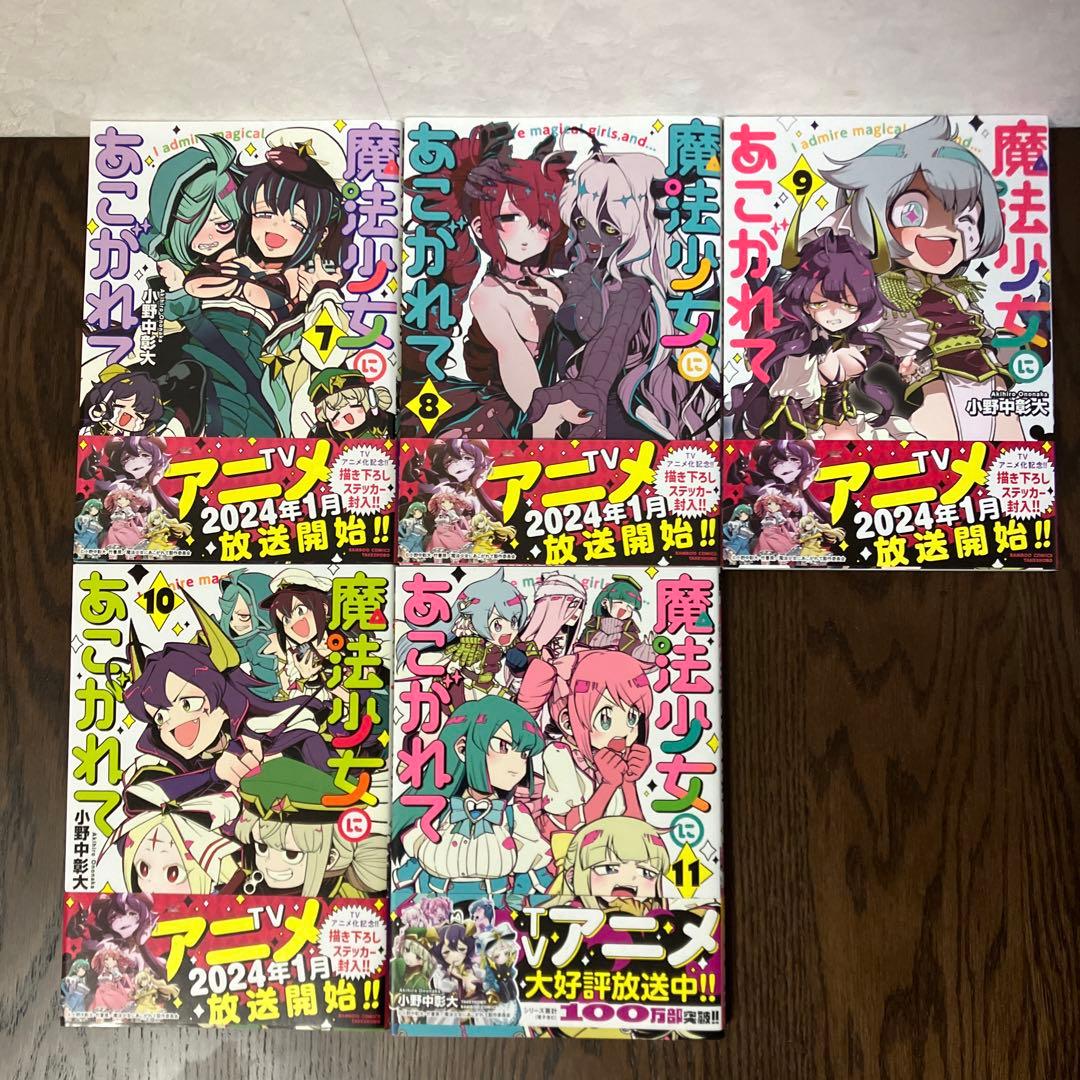 魔法少女にあこがれて 全11巻セット