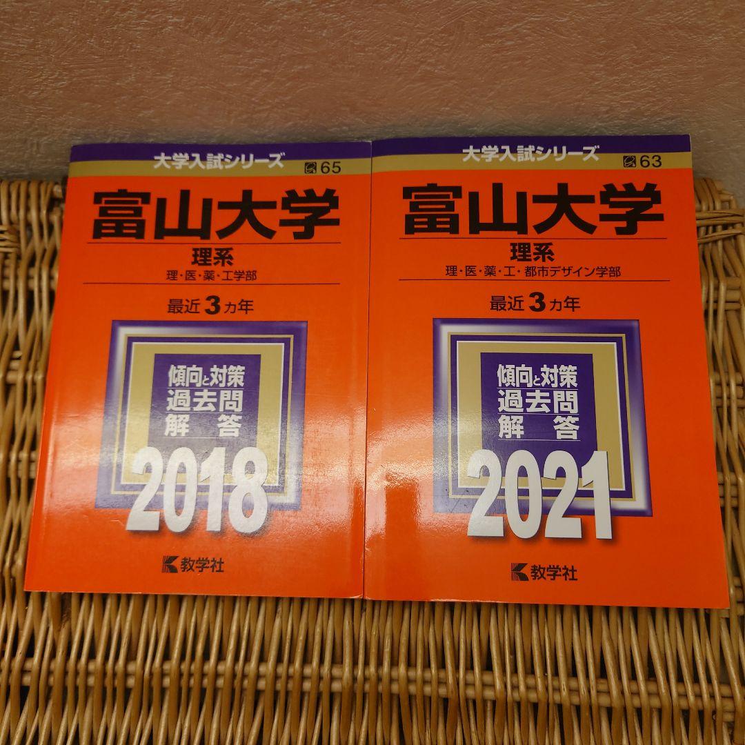 ☆赤本☆富山大学 理系2006/2009/2012/2015/2018/2021