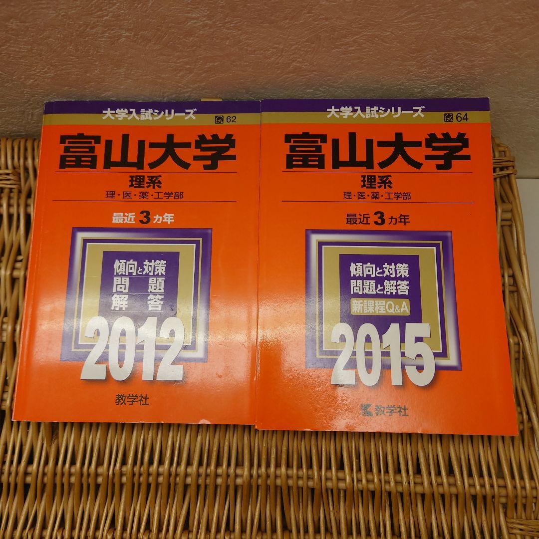 ☆赤本☆富山大学 理系2006/2009/2012/2015/2018/2021