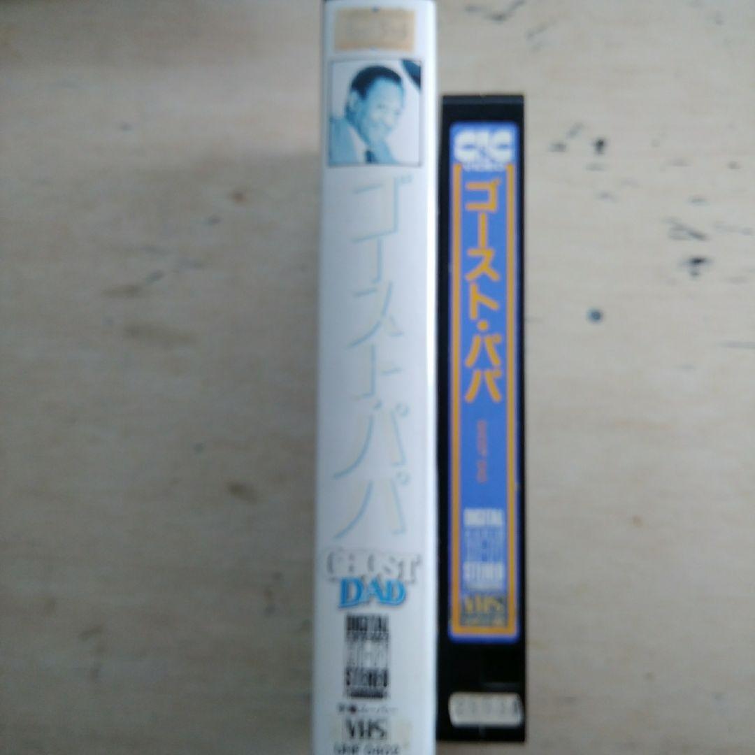 ゴースト・パパ　VHS　字幕版