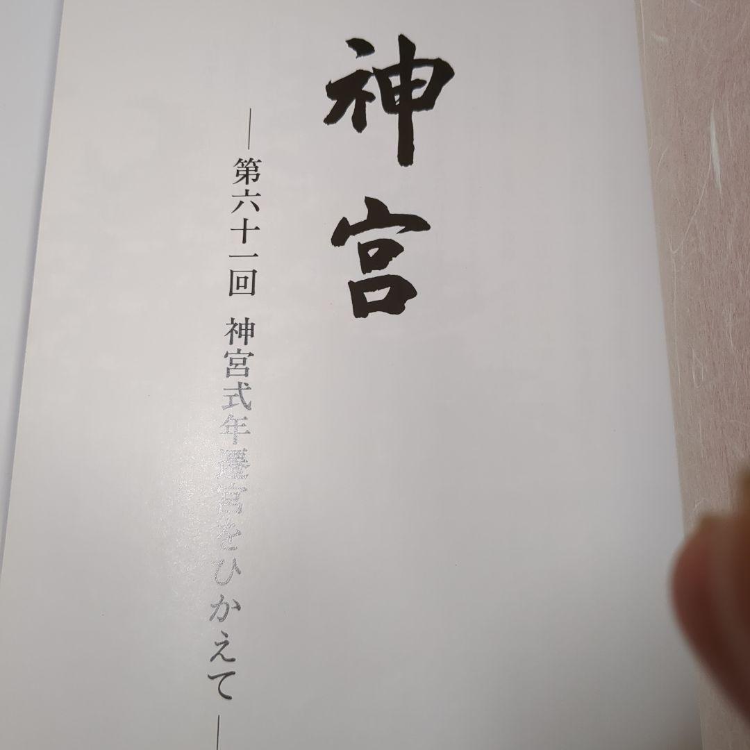 第６１回神宮式典年　遷宮を控えて神宮