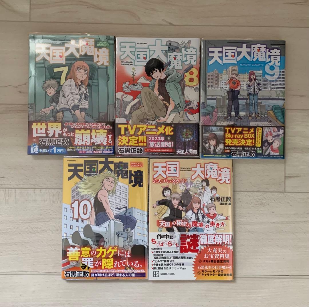 美品★全巻初版帯付き★ 天国大魔境1巻〜10巻 公式コミックガイド 11册セット