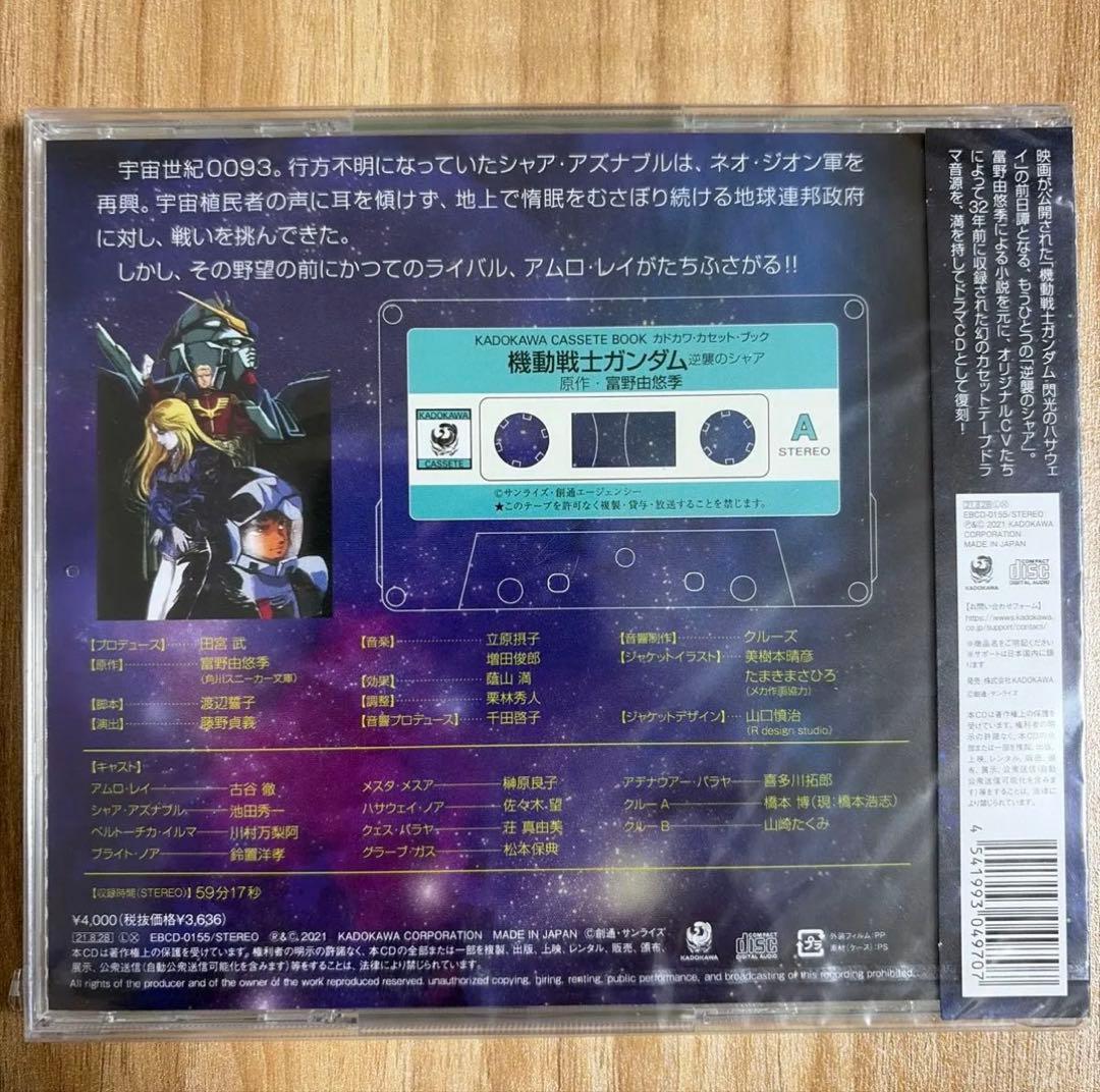 機動戦士ガンダム 逆襲のシャア CD 未開封