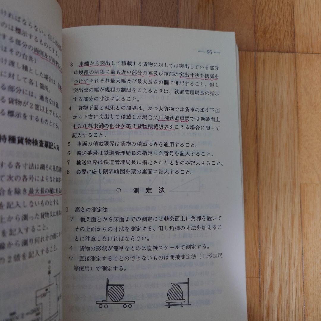 特大貨物検査必携 昭和47年3月発行　四国総局