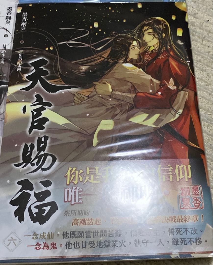 天官賜福　小説　全6巻　セット　繁体字　謝憐　花城　三郎