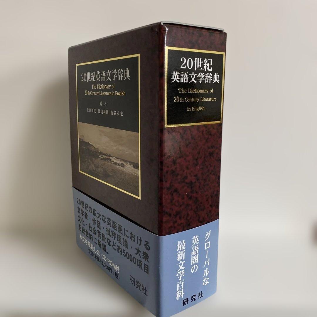 20世紀英語文学辞典