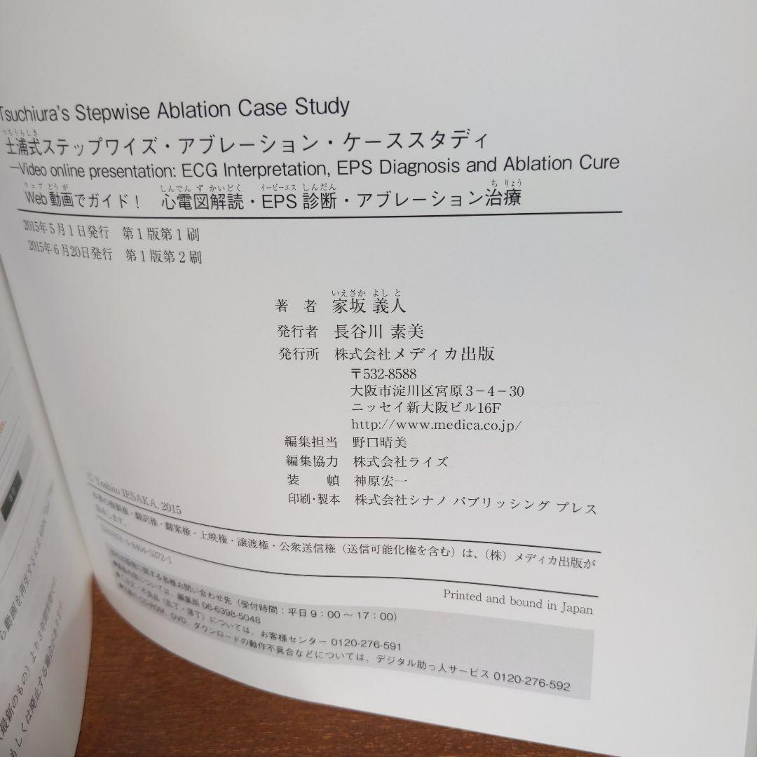 家坂義人/土浦式ステップワイズ・アブレーション・ケーススタディ