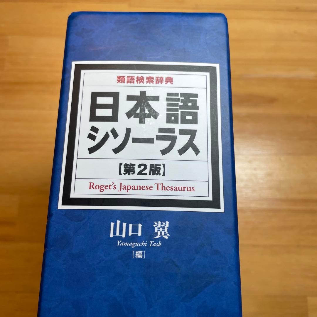日本語シソーラス 類語検索辞典　第二版