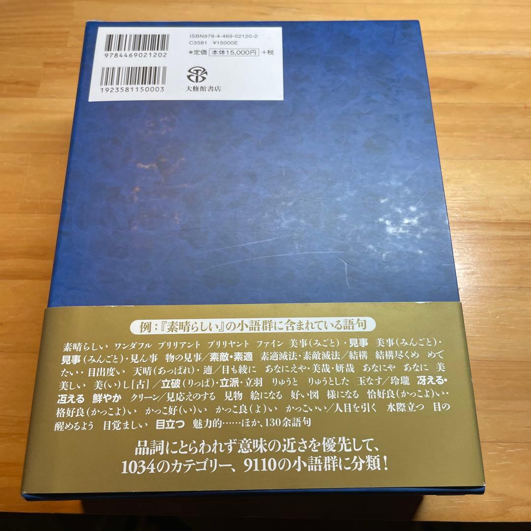 日本語シソーラス 類語検索辞典　第二版
