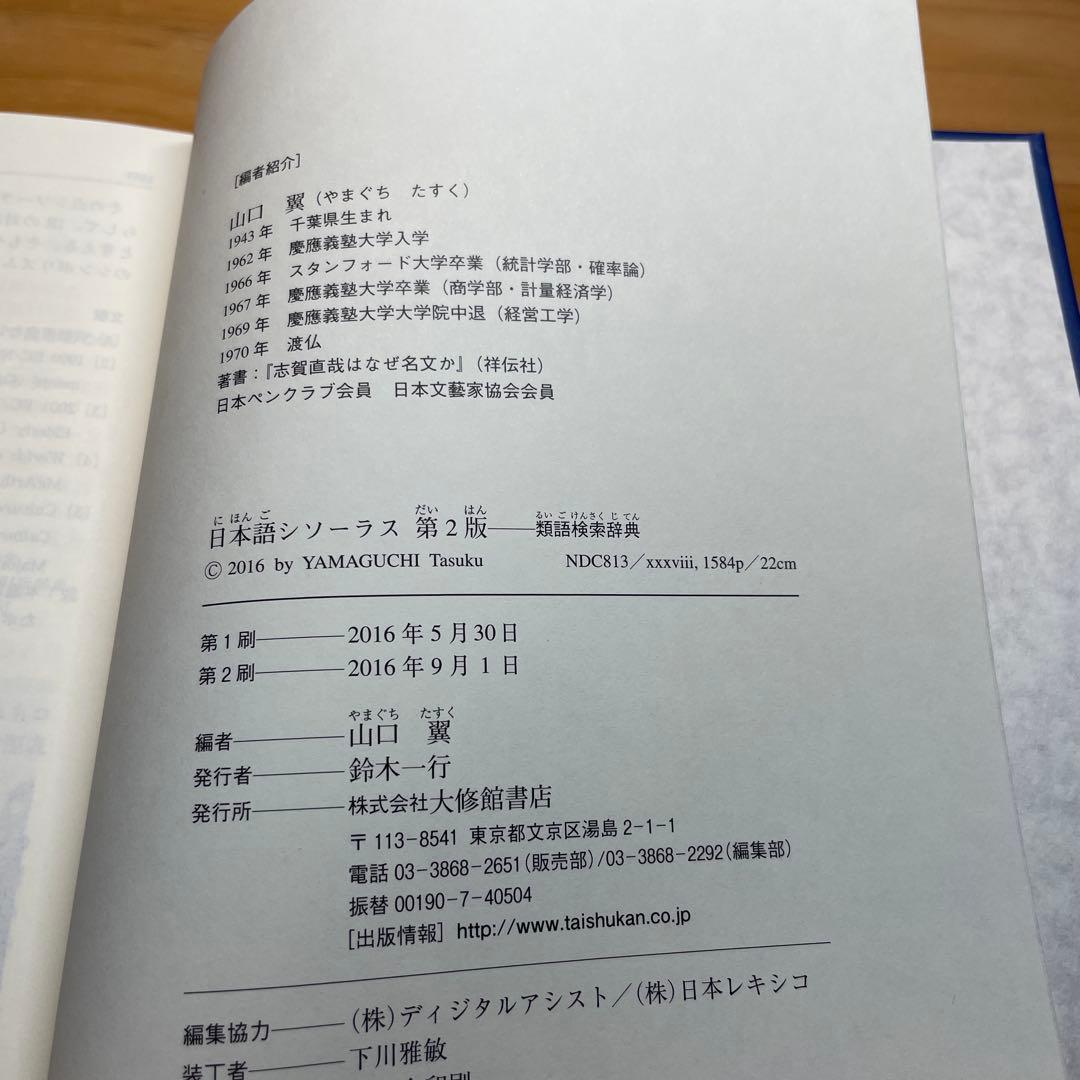 日本語シソーラス 類語検索辞典　第二版